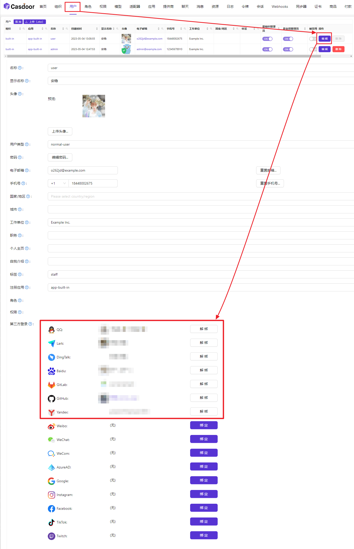 用户绑定第三方登录